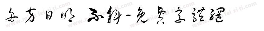 舟方日明 不斜字体转换